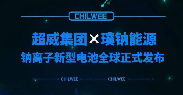 超威鈉離子新型電池行業(yè)首發(fā) 動力電池“鈉時代”到來！