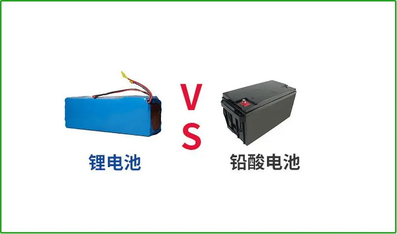 鉛酸電池VS鋰電池，誰(shuí)才是真正的續(xù)航王者？